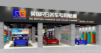 英國(guó)rg汽車(chē)改色加盟店裝修效果