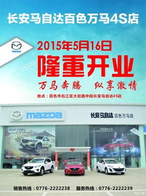 長安馬自達(dá)百色萬馬店隆重開業(yè)，專享汽車裝飾服務(wù)新體驗(yàn)